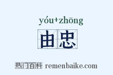 由忠是什么意思的图片
